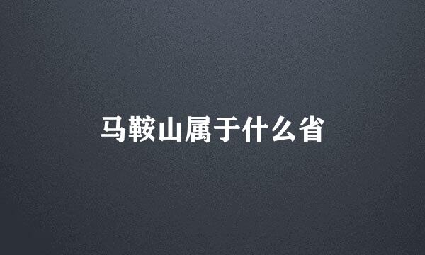 马鞍山属于什么省