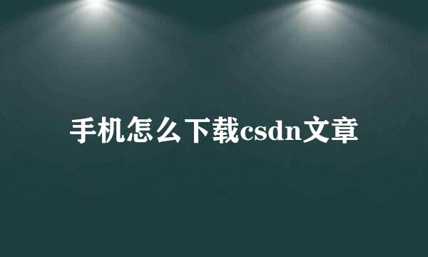 手机怎么下载csdn文章