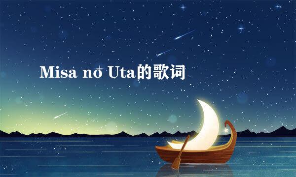 Misa no Uta的歌词