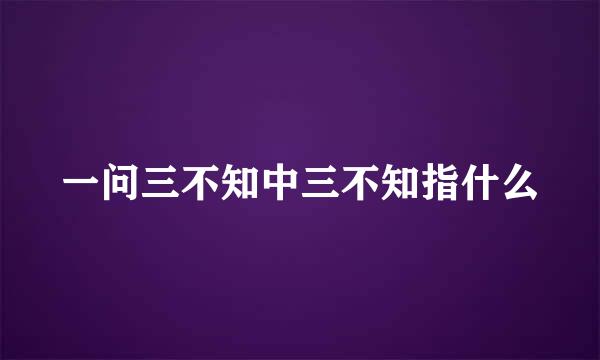 一问三不知中三不知指什么