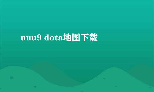 uuu9 dota地图下载