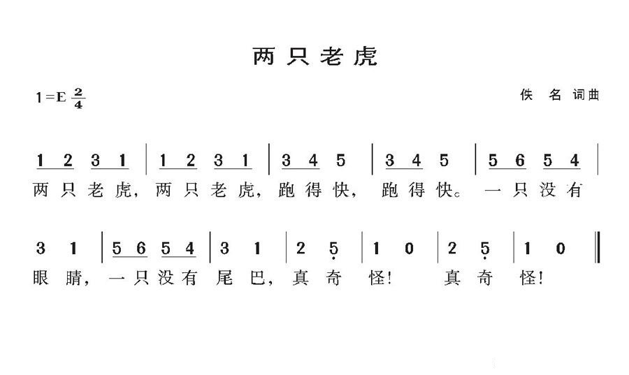 两只老虎的 简谱