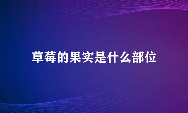 草莓的果实是什么部位