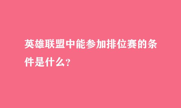 英雄联盟中能参加排位赛的条件是什么？