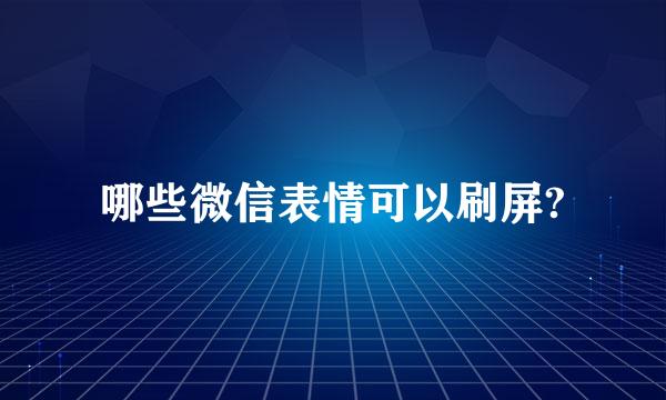 哪些微信表情可以刷屏?