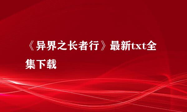 《异界之长者行》最新txt全集下载