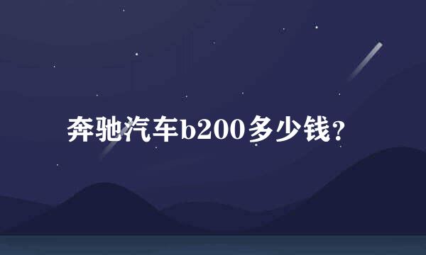 奔驰汽车b200多少钱？