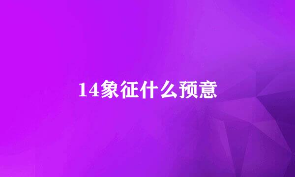 14象征什么预意