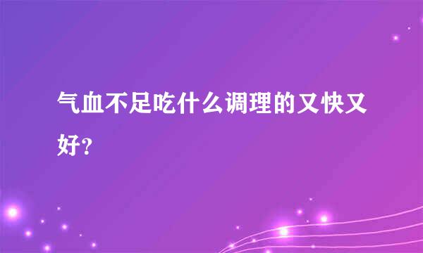 气血不足吃什么调理的又快又好？