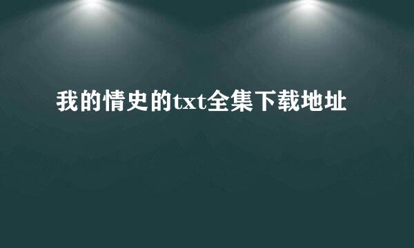 我的情史的txt全集下载地址