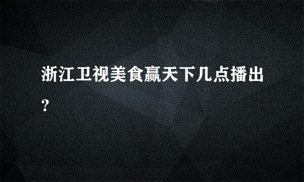 浙江卫视美食赢天下几点播出？