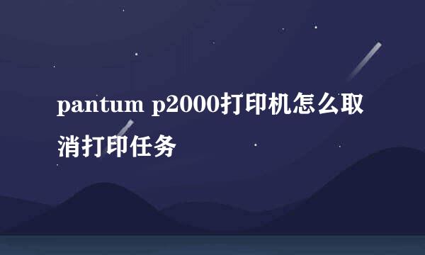 pantum p2000打印机怎么取消打印任务