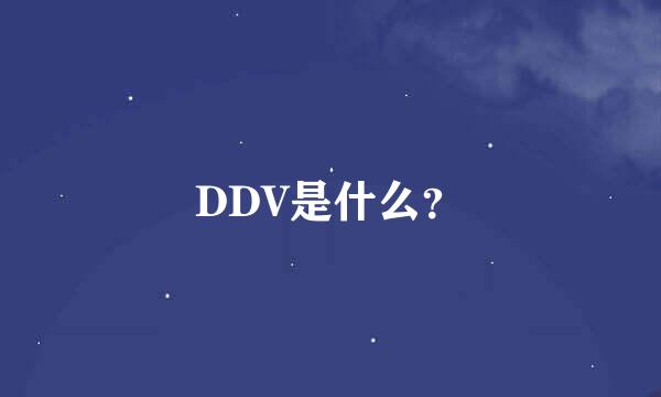 DDV是什么？