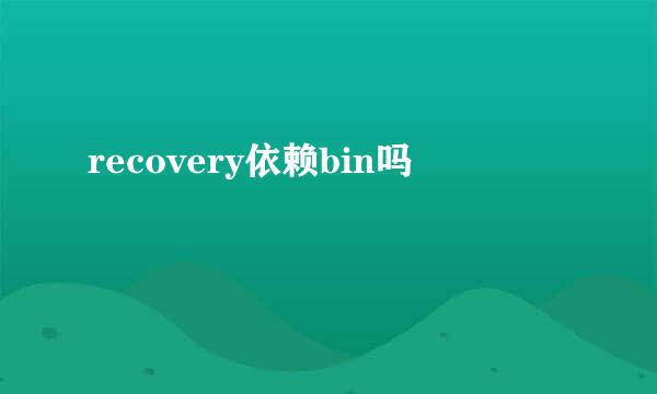 recovery依赖bin吗