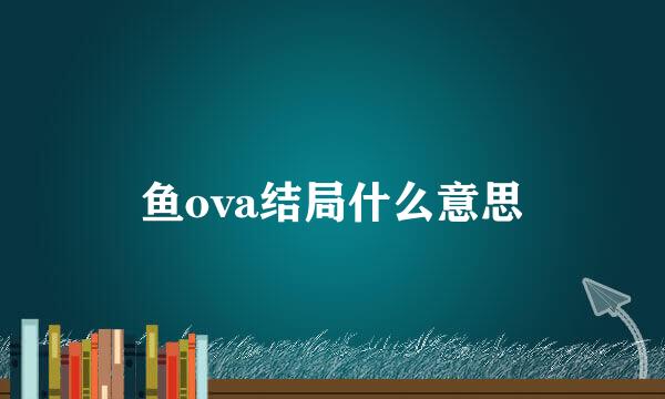 鱼ova结局什么意思