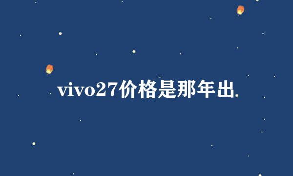 vivo27价格是那年出