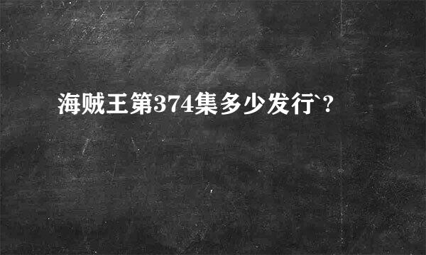 海贼王第374集多少发行`?