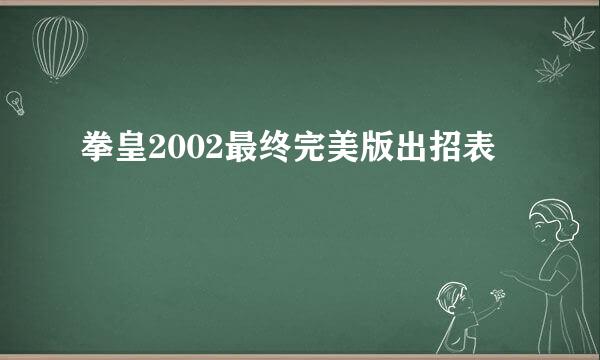 拳皇2002最终完美版出招表