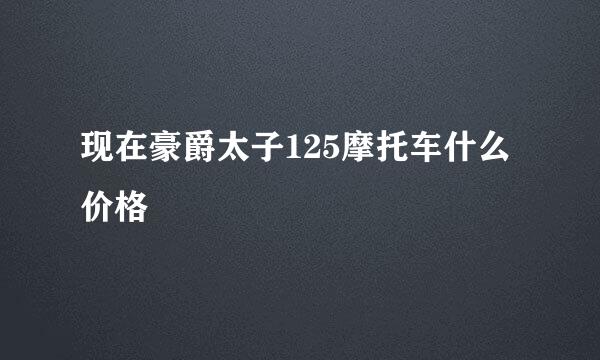 现在豪爵太子125摩托车什么价格