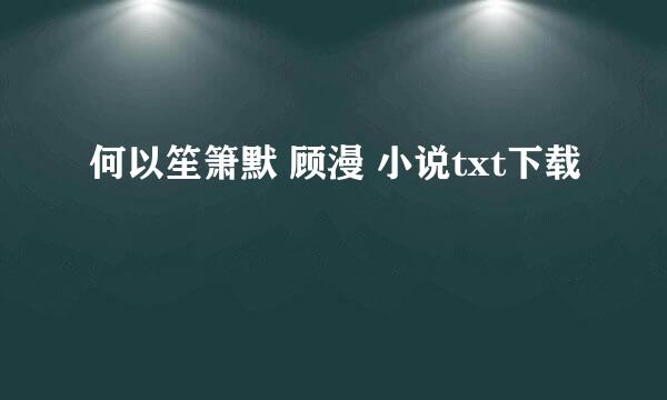 何以笙箫默 顾漫 小说txt下载