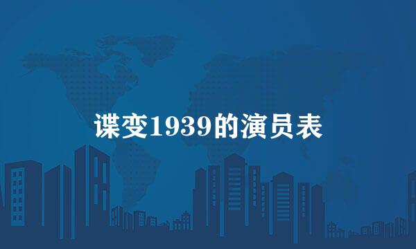 谍变1939的演员表