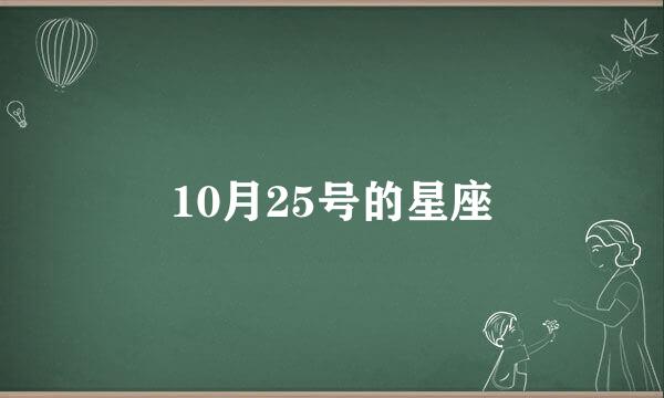 10月25号的星座