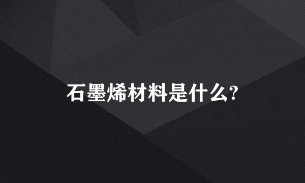 石墨烯材料是什么?