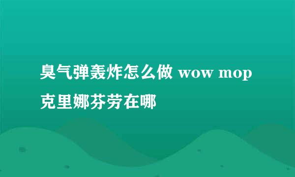 臭气弹轰炸怎么做 wow mop克里娜芬劳在哪