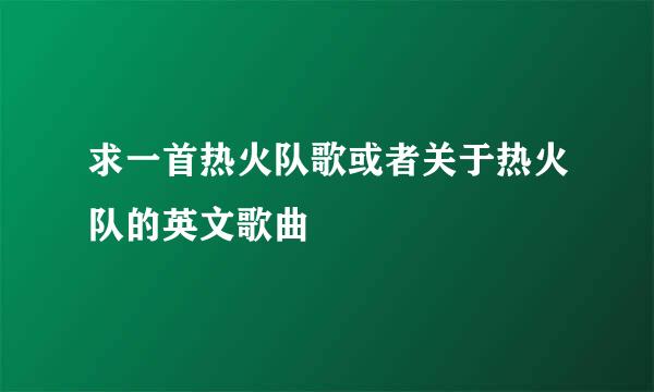 求一首热火队歌或者关于热火队的英文歌曲