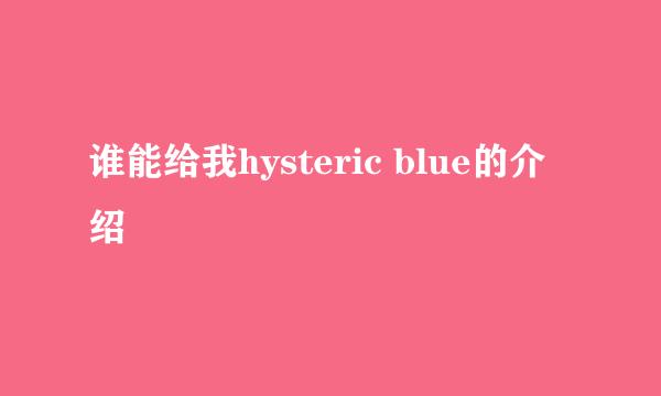 谁能给我hysteric blue的介绍