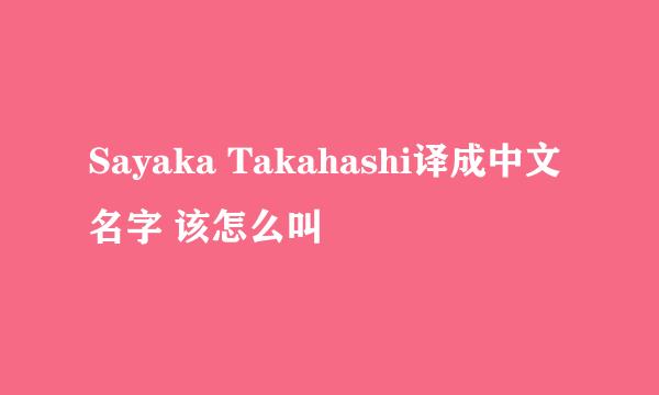 Sayaka Takahashi译成中文名字 该怎么叫