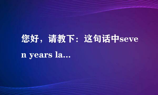 您好，请教下：这句话中seven years later前面为什么不加介词？