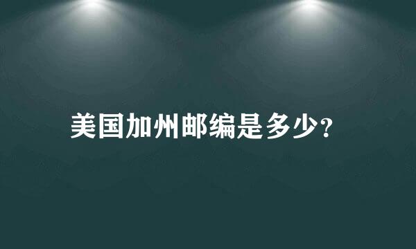 美国加州邮编是多少？