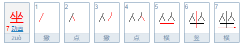 坐的笔画顺序