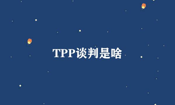 TPP谈判是啥