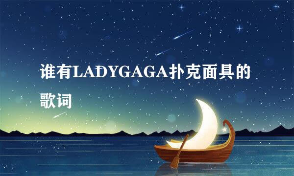 谁有LADYGAGA扑克面具的歌词