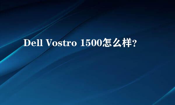 Dell Vostro 1500怎么样？