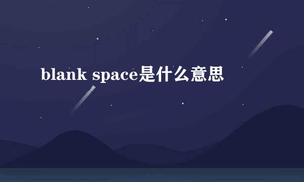 blank space是什么意思