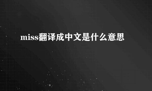 miss翻译成中文是什么意思