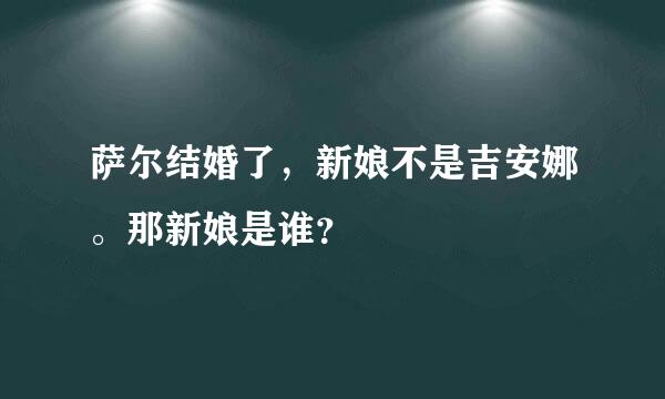 萨尔结婚了，新娘不是吉安娜。那新娘是谁？