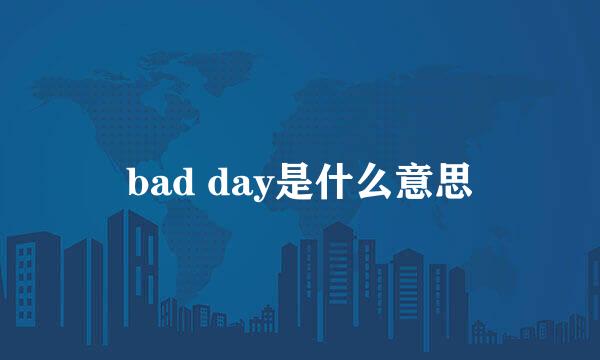 bad day是什么意思