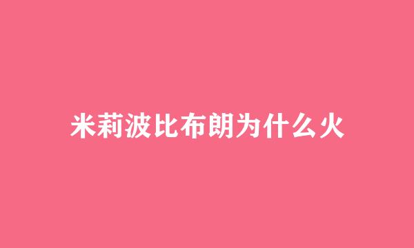 米莉波比布朗为什么火