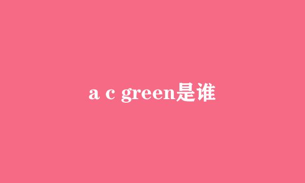 a c green是谁