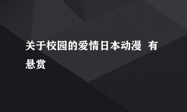 关于校园的爱情日本动漫  有悬赏