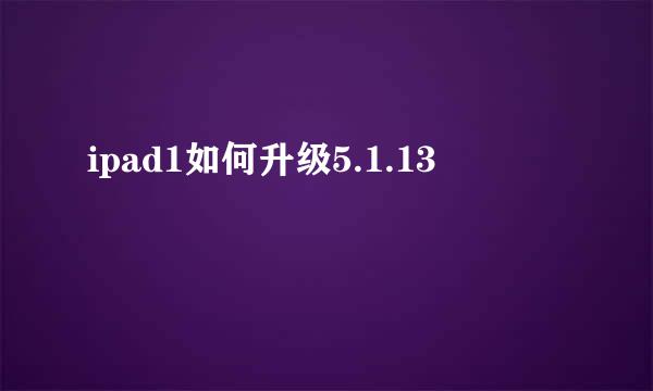 ipad1如何升级5.1.13