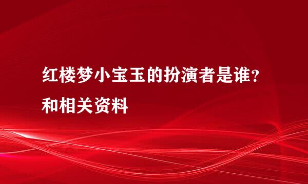 红楼梦小宝玉的扮演者是谁？和相关资料