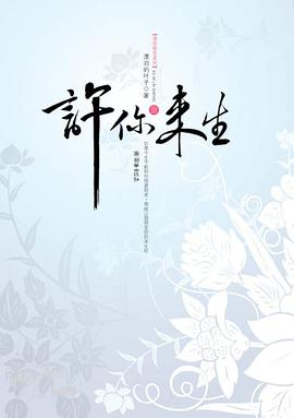 《许你来生（全2册）》epub下载在线阅读全文，求百度网盘云资源