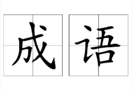 数字的成语大全100个