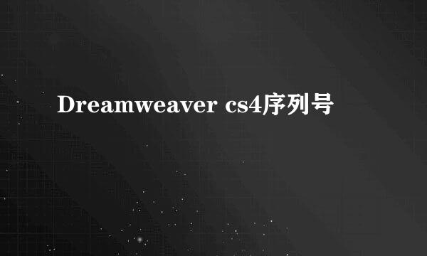 Dreamweaver cs4序列号