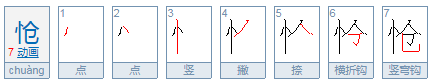 怆怎么读？